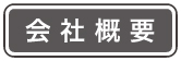 会社概要ナビ